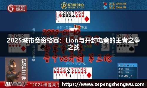 2025城市赛资格赛：Lion与开封电竞的王者之争之战
