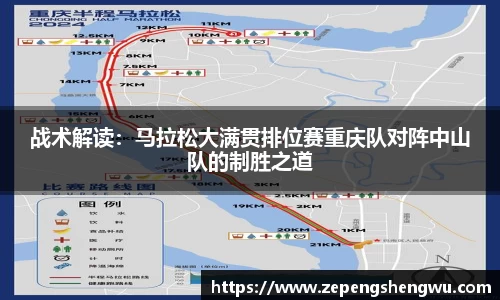 战术解读：马拉松大满贯排位赛重庆队对阵中山队的制胜之道