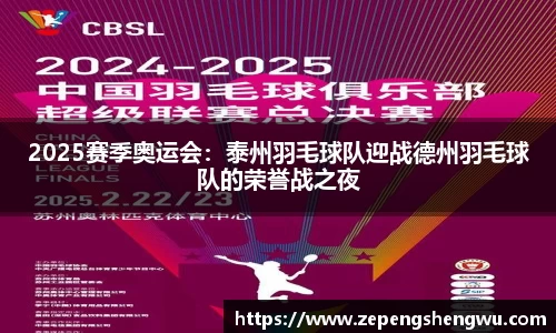 2025赛季奥运会：泰州羽毛球队迎战德州羽毛球队的荣誉战之夜