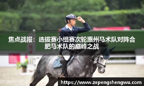 焦点战报：选拔赛小组赛次轮惠州马术队对阵合肥马术队的巅峰之战