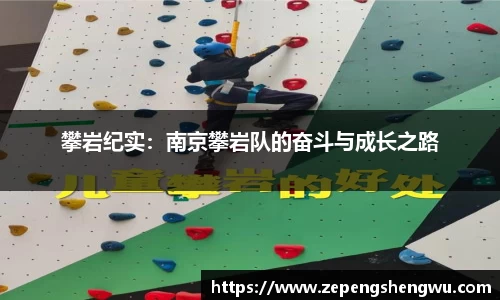 攀岩纪实:南京攀岩队的奋斗与成长之路