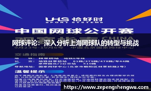 网球评论:深入分析上海网球队的转型与挑战