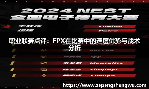 职业联赛点评：FPX在比赛中的速度优势与战术分析
