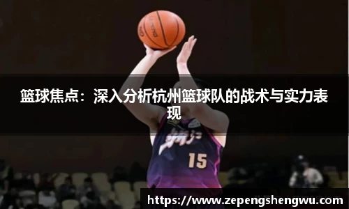 篮球焦点:深入分析杭州篮球队的战术与实力表现