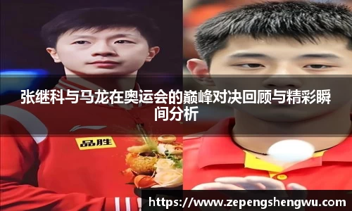 张继科与马龙在奥运会的巅峰对决回顾与精彩瞬间分析
